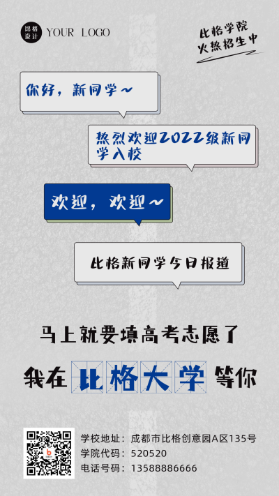 趣味高校毕业趣味招生大字报手机海报 模板ID：35882