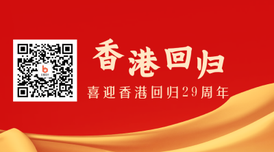 党政政务喜迎香港回归二维码 模板ID：35884