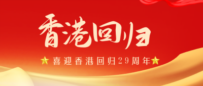 党政政务喜迎香港回归公众号封面首图 模板ID:35886