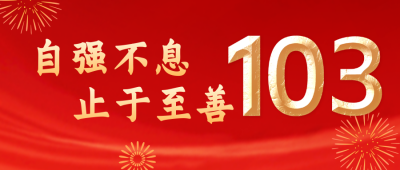 手绘党政喜迎校庆103周年公众号封面首图 模板ID:35892