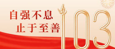 手绘政务喜迎校庆103周年公众号封面首图 模板ID：35894