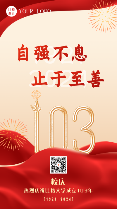 手绘政务政喜迎校庆103周年手机海报 模板ID:35895