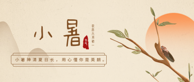 小暑传统节气宣传封面首图 模板ID:35903