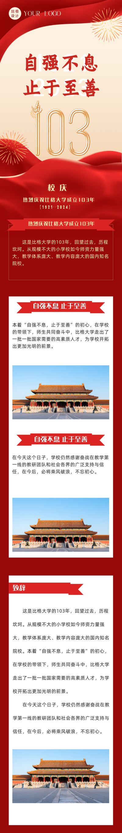 喜庆校庆103周年长图海报 模板ID：35904