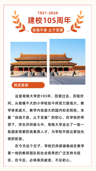 简约政务党政校庆105周年竖版配图 模板ID:35908