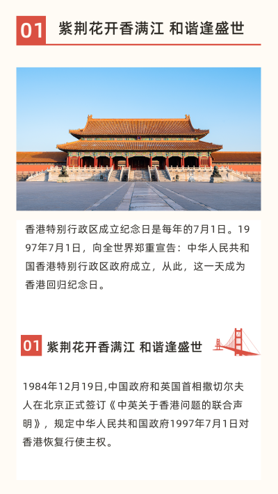 简约政务热点香港回国庆竖版配图 模板ID:35911