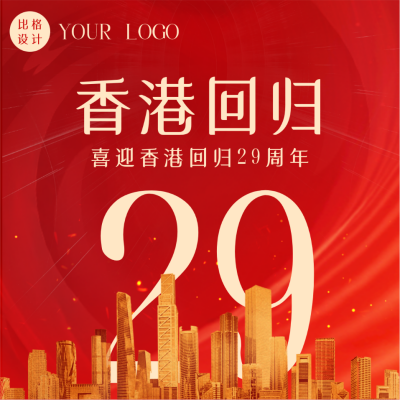 大气政务香港回归活动宣传方形海报 模板ID：35915