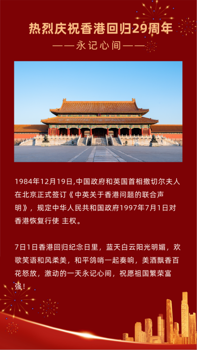 喜迎香港回归活动宣传竖版配图 模板ID：35921