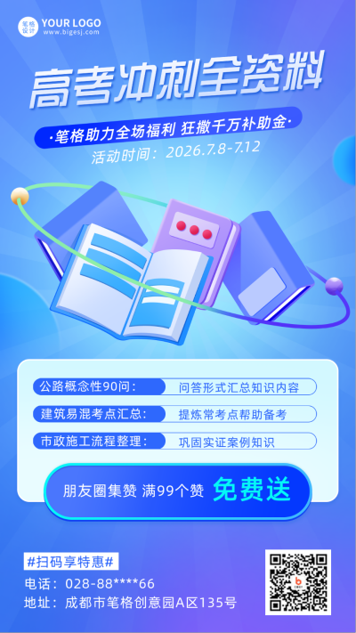 高考冲刺资料免费送宣传手机海报 模板ID：35946