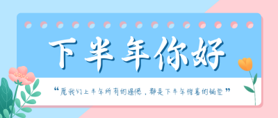 简约清新下半年你好公众号封面首图 模板ID：35969