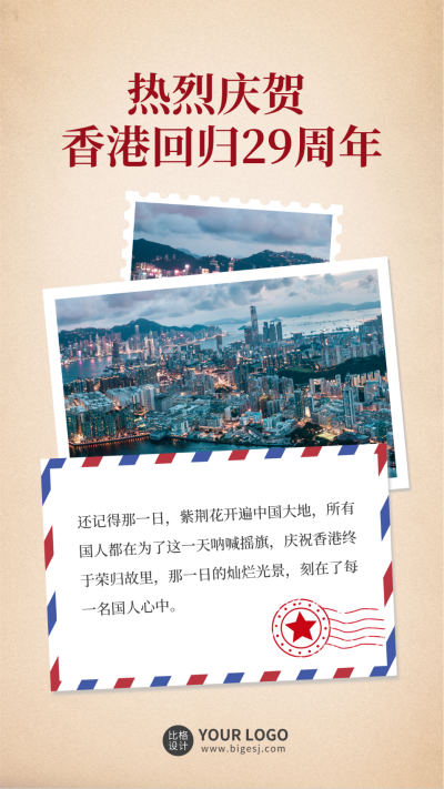庆祝香港回归手机海报 模板ID:35974