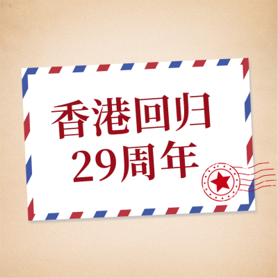 庆祝香港回归公众号封面首次图 模板ID：35978