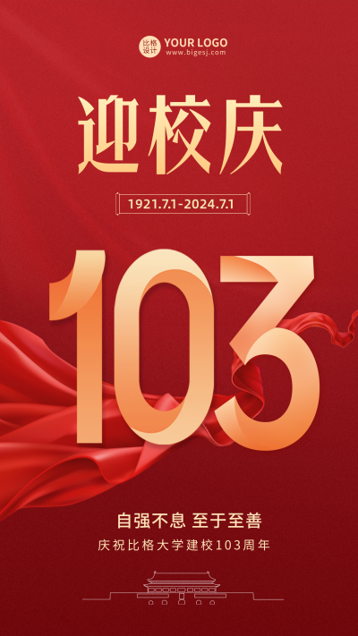 红色大气校庆党政宣传手机海报 模板ID:35979