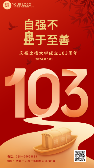 校庆红色大气手机海报 模板ID：35985