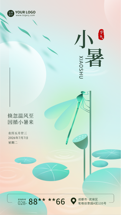 二十四节气小暑绿色清新文艺手绘风蜻蜓荷叶湖面手机海报 模板ID:35995