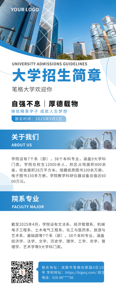 简约实景大学招生简章长图海报 模板ID：36014