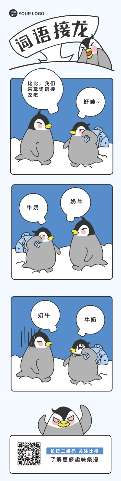 词语接龙趣味企鹅对话条漫 模板ID:36046