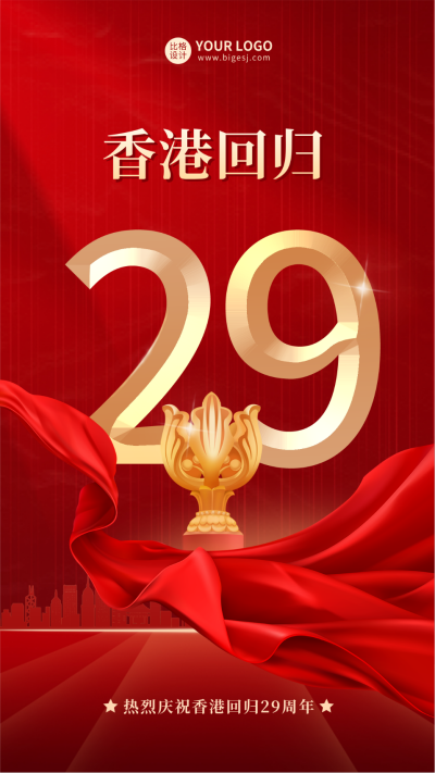 庆祝香港回归26周年手机海报 模板ID:36050