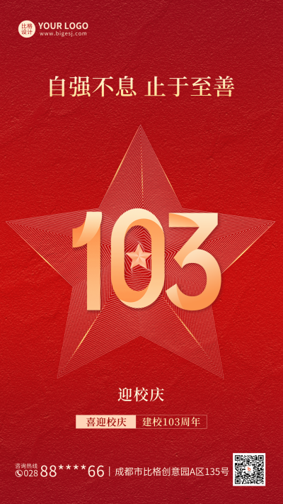 庆祝校庆103周年手机海报 模板ID:36051