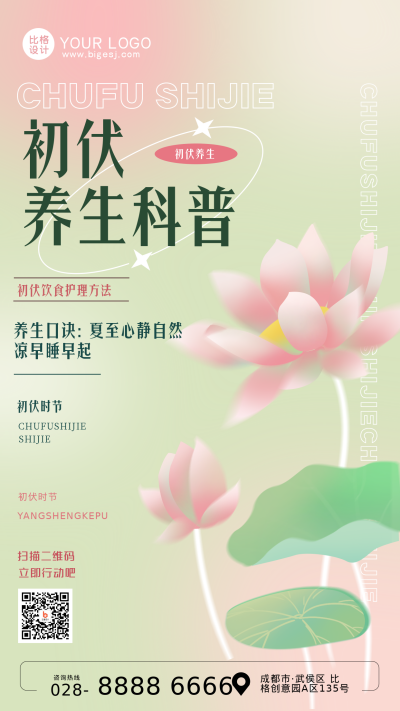 初伏传统节气宣传养生手绘手机海报 模板ID：36053