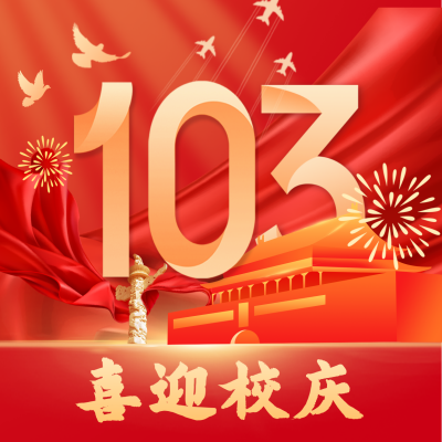 红色政务校庆方形海报 模板ID：36055