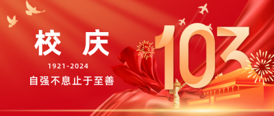 红色校庆公众号首图 模板ID：36056