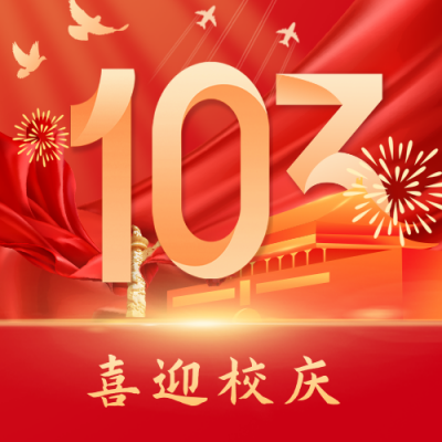 红色政务校庆公众号次图 模板ID：36057