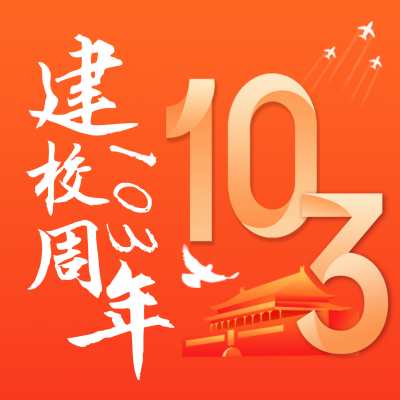 校庆103周年纪念日方形海报 模板ID：36059