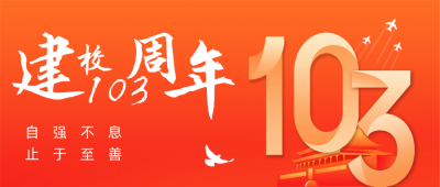 校庆建校103周年纪念日公众号首图 模板ID：36060