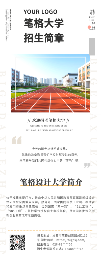 简约小清新学校操场实景招生简章长图海报 模板ID：36064