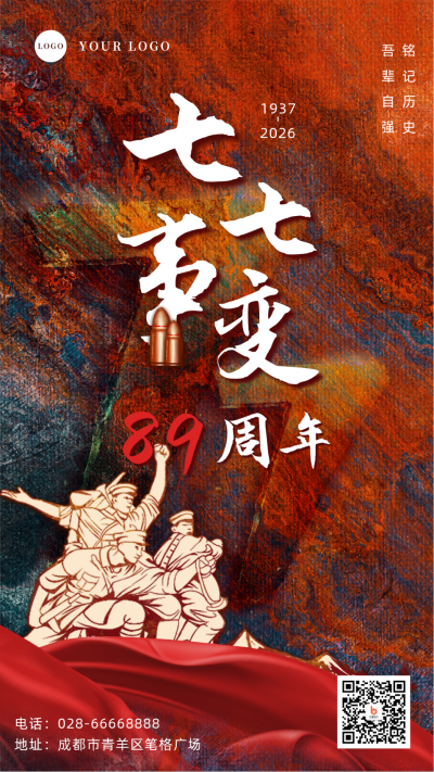 七七事变卢沟桥事件铭记历史手机海报 模板ID:36067