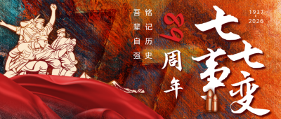 七七事变卢沟桥事件铭记历史公众号首图 模板ID：36069
