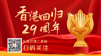 手绘香港回归纪念日活动动态二维码 模板ID:36091