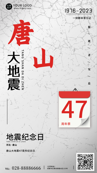 白色唐山地震纪念日公众号首图 模板ID:36098