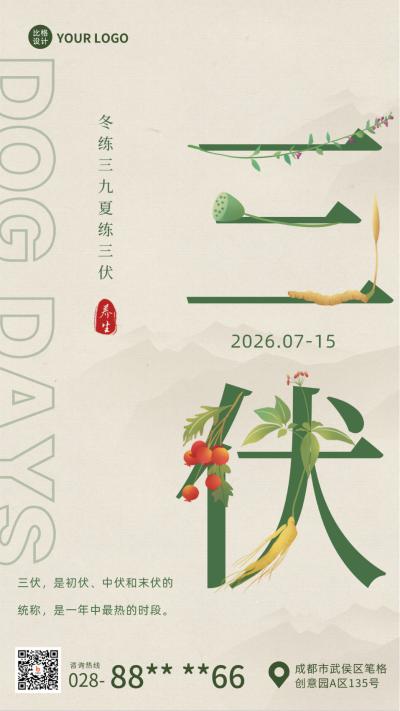 绿色手绘风三伏手机海报 模板ID：36106