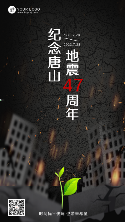 唐山地震黑色手绘简约风手机海报 模板ID：36112