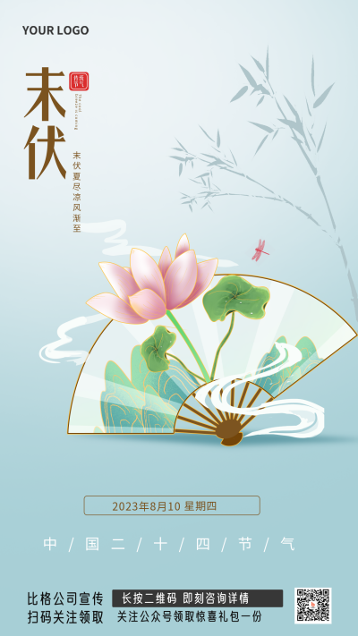 未伏传统节气宣传手机海报 模板ID：36118