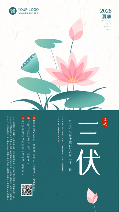 夏季三伏绿色手绘风手机海报 模板ID:36125