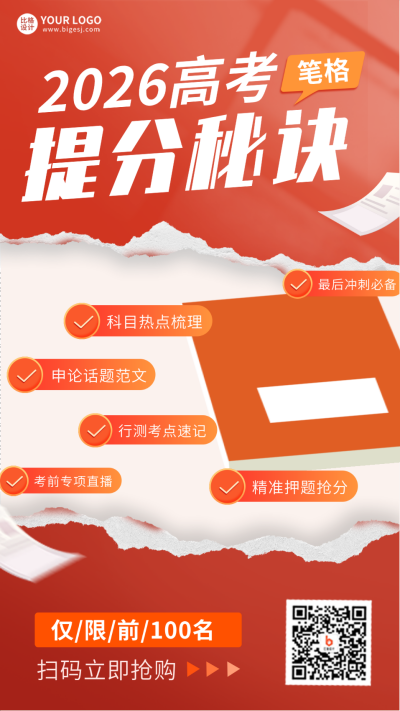 高考冲刺资料包免费领取福利手机海报 模板ID:36140