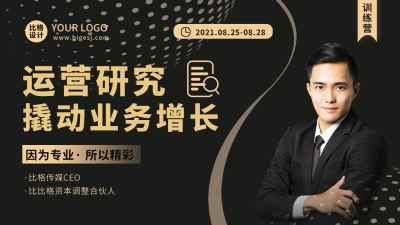 运营直播课程学习教育报名视频封面 模板ID：36163