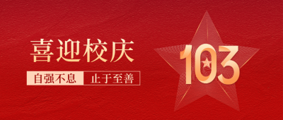 校庆建校102周年祝福公众号封面首图 模板ID：36169