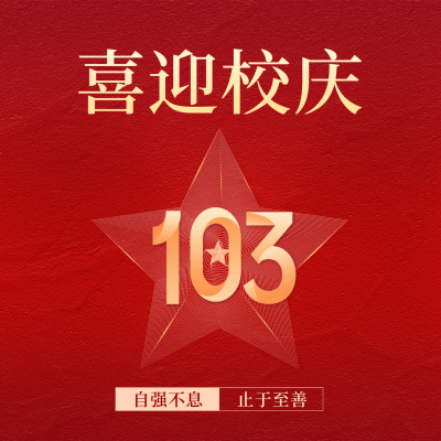 校庆102周年祝福方形海报 模板ID：36171
