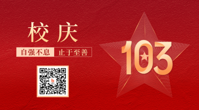 校庆102周年祝福二维码 模板ID：36172