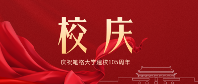 校庆庆祝建校105周年公众号封面首图 模板ID：36173