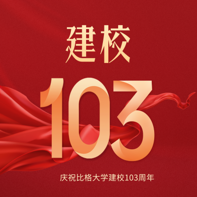 校庆庆祝建校103周年方形海报 模板ID：36174