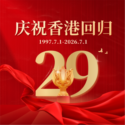 庆祝香港回归方形海报 模板ID：36178