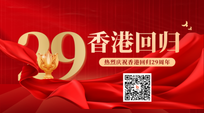 庆祝香港回归27周年二维码 模板ID：36180