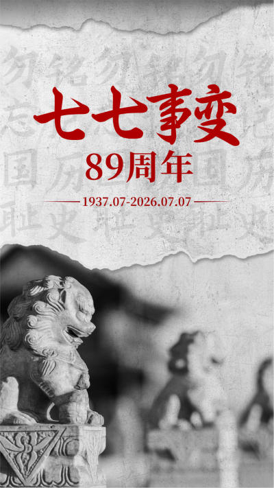 七七事变周年纪念手机海报 模板ID：36181