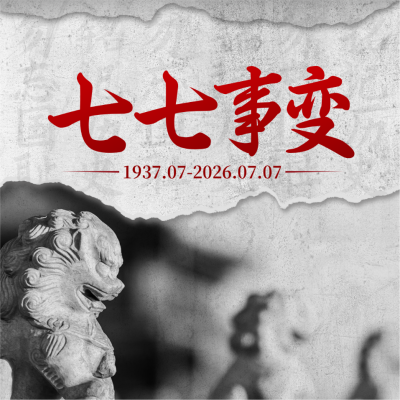 七七事变周年纪念方形海报 模板ID：36184