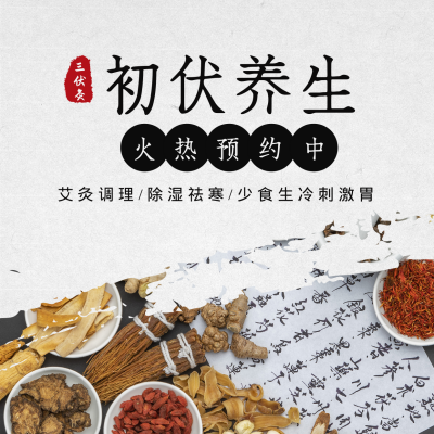 夏季出伏三伏天养生活动预约方形海报 模板ID：36265